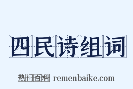 四民诗组词是什么意思的图片